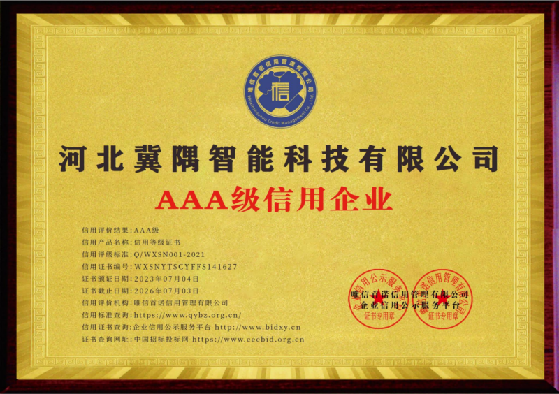 企業(yè)信用3A等級證書